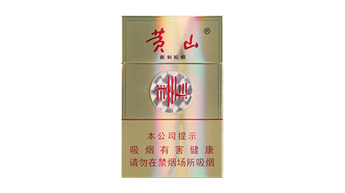 最新黄山新制皖烟价格表一览表查询