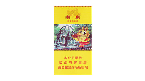 南京雨花石香烟价格表2025多少钱一包