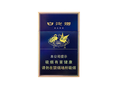 白沙精品二代香烟价格表和图片2025