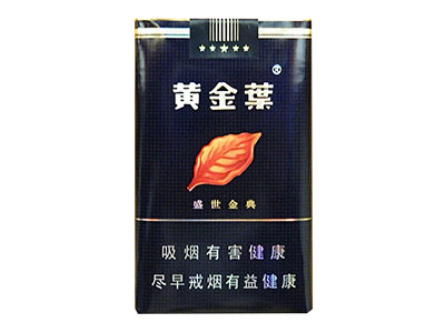黄金叶盛世金典香烟价格表和图片大全