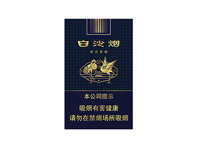 2025白沙珍品香烟价格表和图片