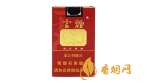 云烟26种价目表及图片 云烟香烟2025价格表图