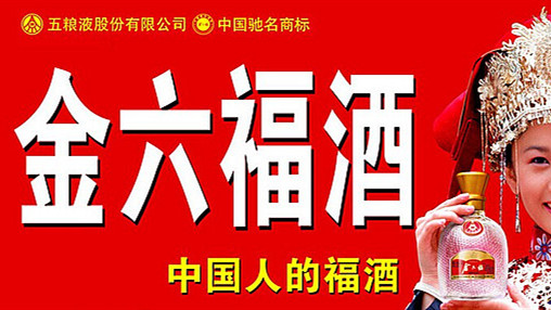 金六福酒代理怎么样 金六福酒代理要多少钱