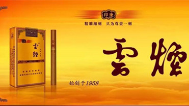 云烟批发价多少钱一条 云烟批发价格大全一览