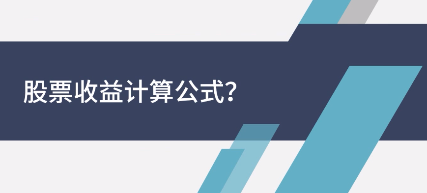 股票收益率计算公式股票收益率怎么算出来的 中国香烟网 股票收益率计算公式股票收益率怎么算出来的 中国香烟网