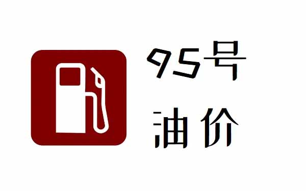 95汽油多少钱一升最新95汽油价格今日多少钱