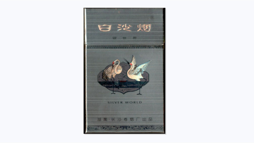 2025白沙银世界多少钱一包价格表大全