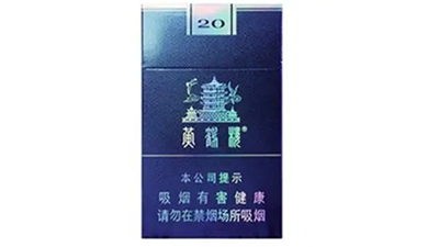 2025年最新黄鹤楼细支珍品香烟图片及价格查询