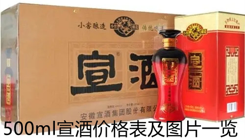 500ml宣酒价格表及图片一览 宣酒6年价格表合集