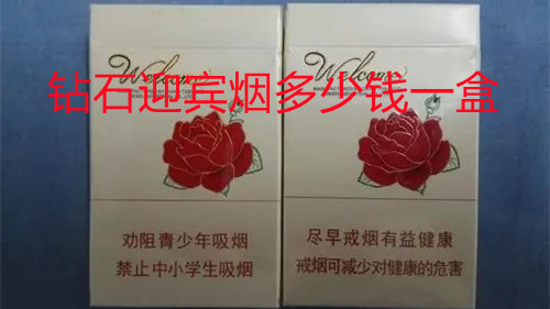 钻石迎宾烟多少钱一盒 钻石迎宾烟价格表和图片