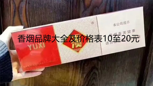 香烟品牌大全及价格表10至20元 10至20元的烟哪种好