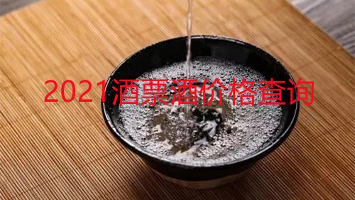 2021酒票酒价格查询 酒票酒怎么样多少钱
