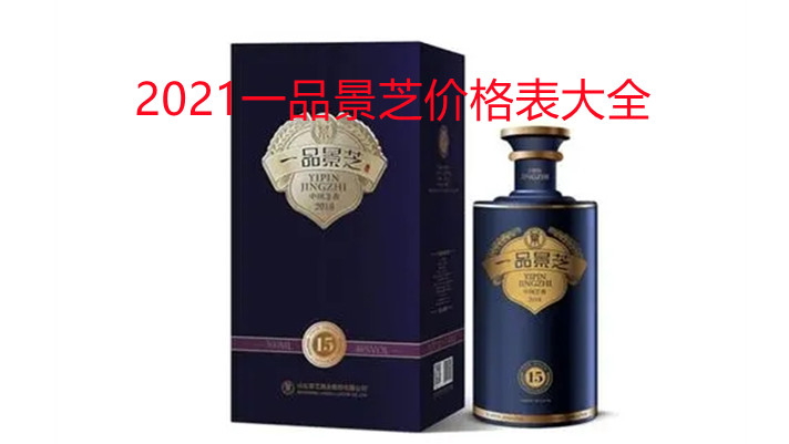 2021一品景芝价格表大全 一品景芝多少钱一瓶