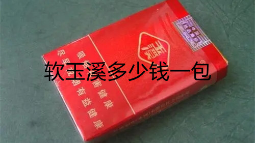 軟玉溪多少錢一包軟玉溪煙價格表和圖片大全