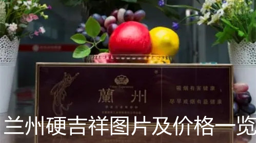 兰州硬吉祥图片及价格一览 兰州硬吉祥香烟价格表图