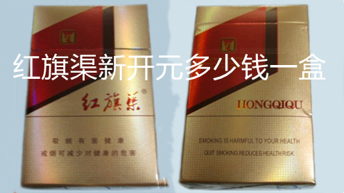 红旗渠新开元多少钱一盒 红旗渠新开元香烟价格图片