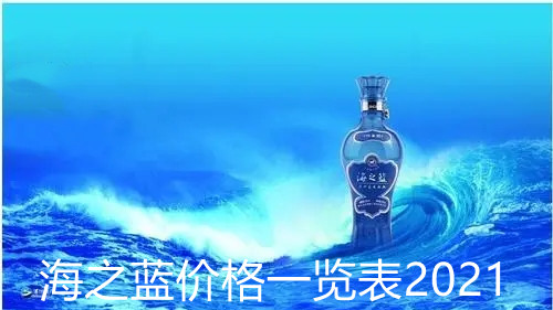 海之蓝价格一览表2021 海之蓝价格及图片大全