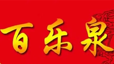 百乐泉散酒加盟怎么样 百乐泉酒业如何加盟