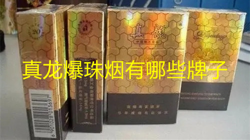 真龙爆珠烟有哪些牌子真龙爆珠香烟价格表图大全
