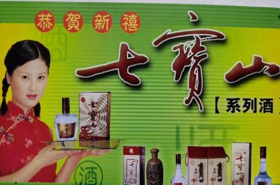 七宝山45度浓香型白酒:硬朗、柔和、独具特色的中国美酒