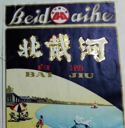 北戴河白酒多少钱一瓶?价格引领品质