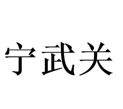 宁武当地白酒品牌:东方红