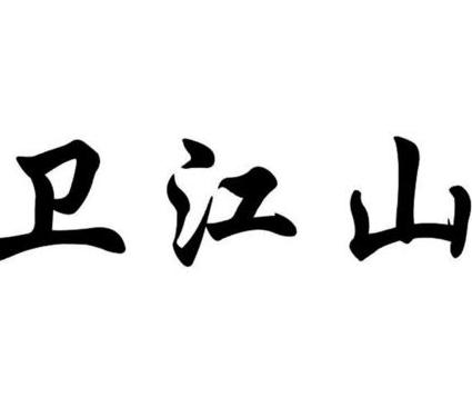 卫江山白酒多少钱一瓶?品鉴中高端白酒的代表