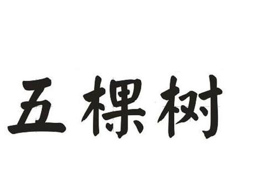 五棵树白酒品牌介绍