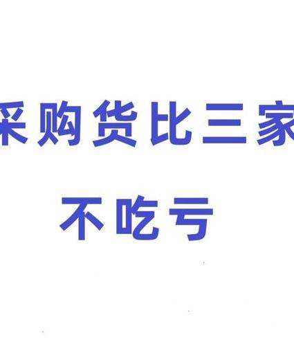 货比三家,不吃亏