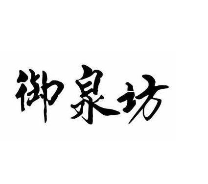 御泉坊白酒价格表