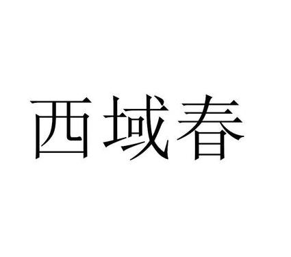 西域春城白酒价格:从历史到现在