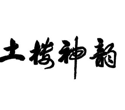探究土楼龙岩酿白酒价格