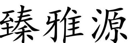 臻雅白酒价格查询系统最新