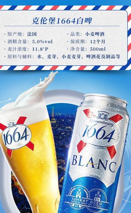 1.了解凯旋1664白啤酒