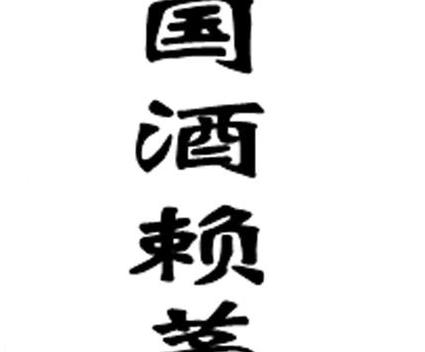 了解中国酒文化和价格-香烟网