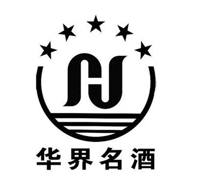 华界名酒品牌介绍