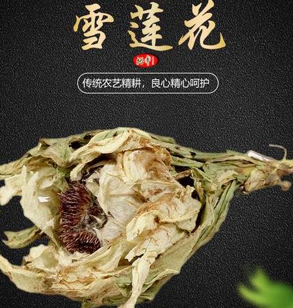 新疆雪莲泡酒有什么疗效