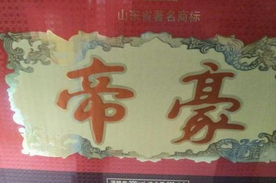 山东帝豪酒怎么样?口感、品质、价格实测