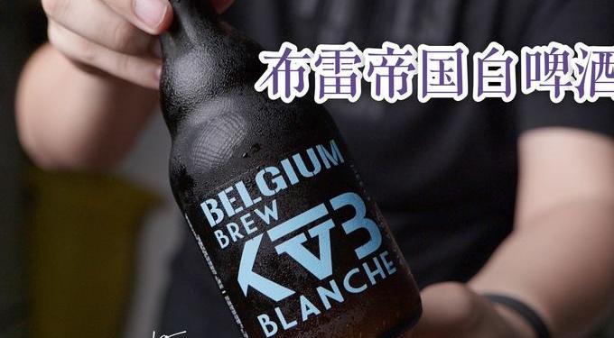 布雷帝国白啤酒怎么样?品尝评测告诉你