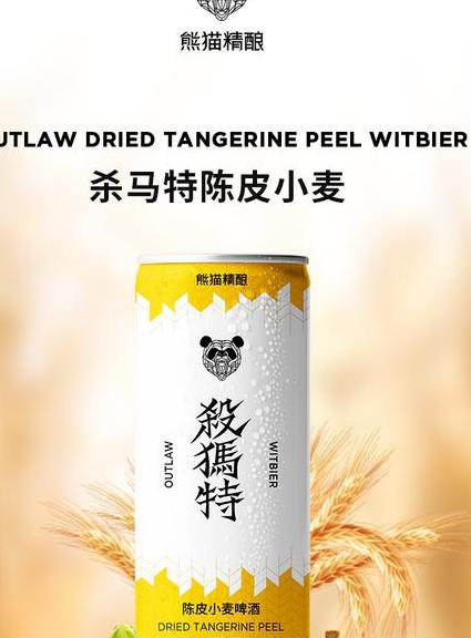 熊猫精酿杀马特陈皮小麦啤酒怎么样——一款不容错过的精酿啤酒