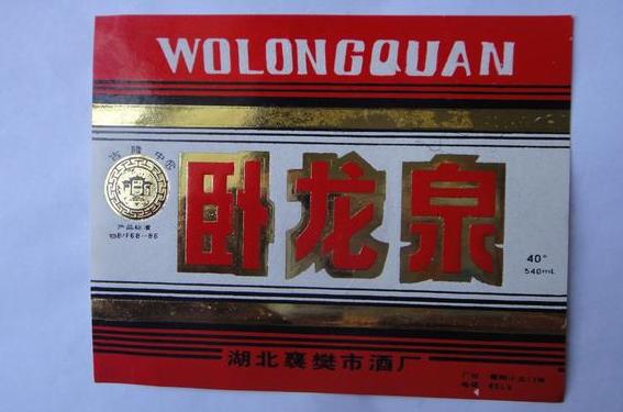 卧龙泉酒怎么——一款让人流连忘返的美酒