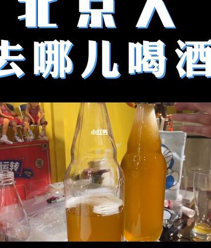 北京人喝白酒还是啤酒?