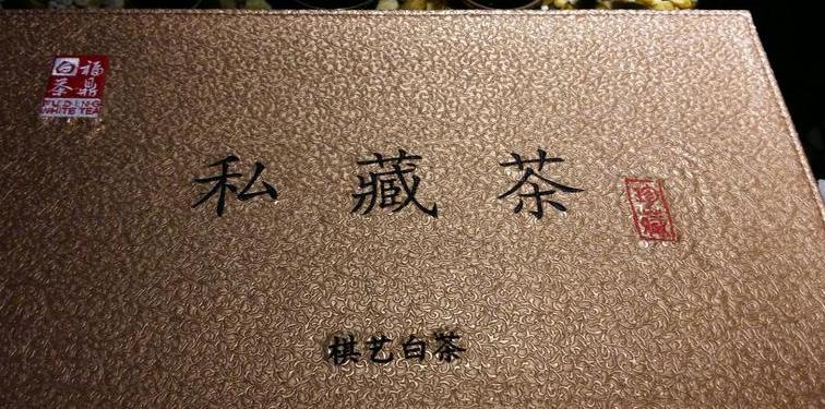 私藏茶是什么意思呀