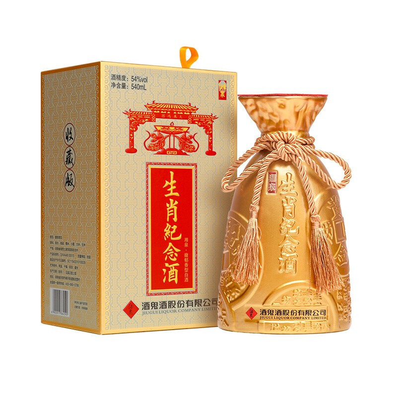 湖南酒鬼酒湘泉庚子鼠年生肖紀念酒54°度馥郁香型540ml單瓶裝