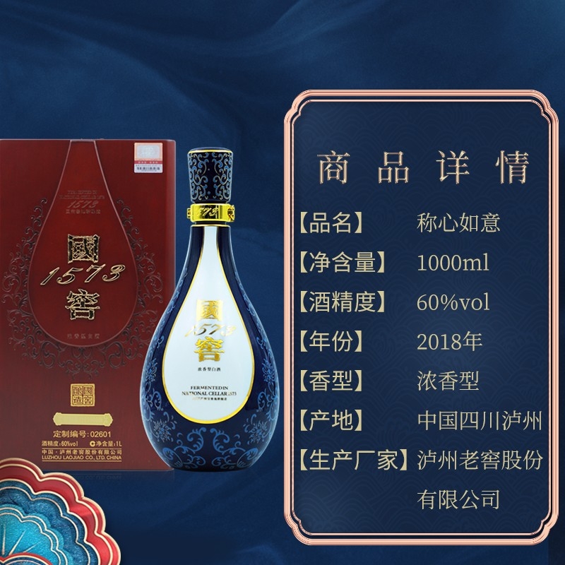 四川瀘州老窖國(guó)窖1573稱心如意60度濃香型白酒1000ml