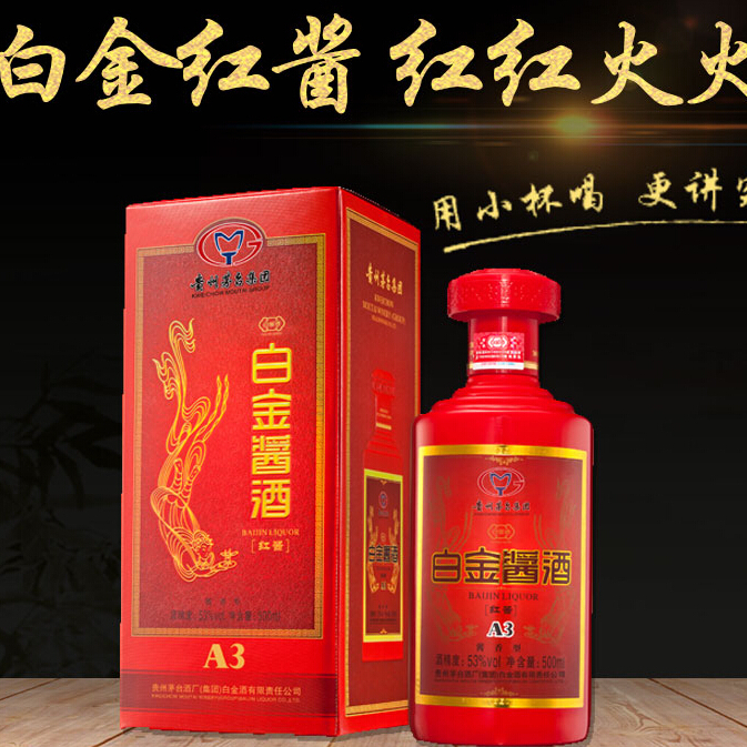 貴州茅臺(tái)集團(tuán)白金醬酒紅醬A3飛天仙女圖口感醬香型53度白酒500ml單瓶裝