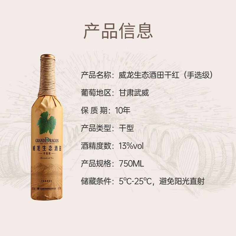 威龍生態(tài)酒田手選級赤霞珠13度干紅葡萄酒750ml