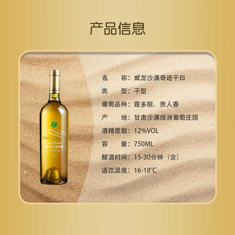 威龍沙漠奇跡12度干白葡萄酒750ml