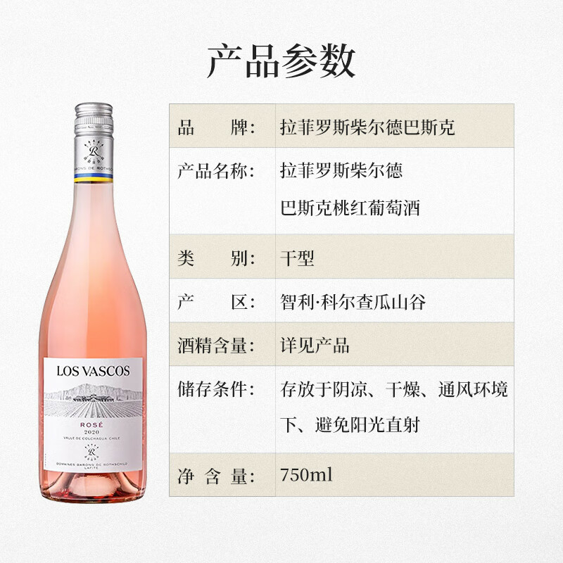 拉菲羅斯柴爾德巴斯克桃紅135度干紅葡萄酒750ml