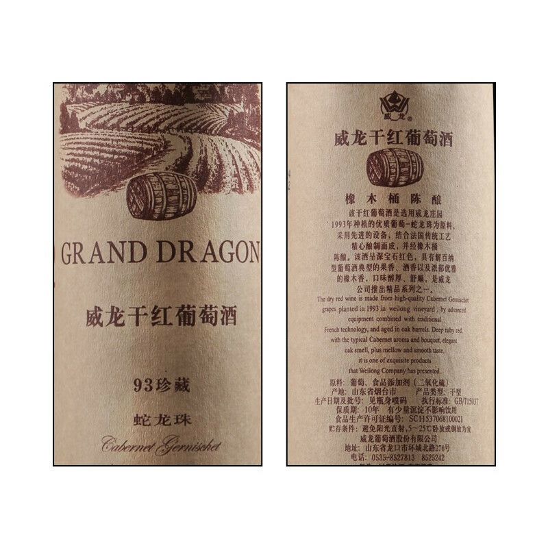 威龍93珍藏蛇龍珠12度葡萄酒750ml